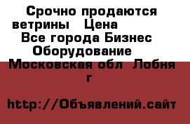 Срочно продаются ветрины › Цена ­ 30 000 - Все города Бизнес » Оборудование   . Московская обл.,Лобня г.